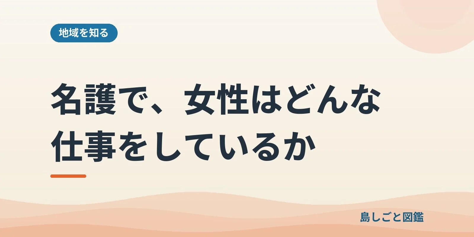 名護で、女性はどんな仕事をしているか