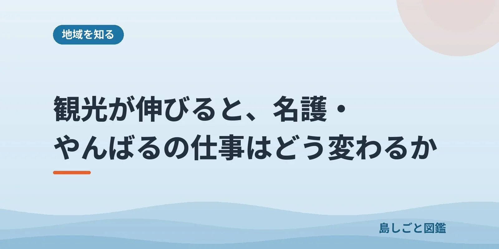 観光が伸びると、名護・やんばるの仕事はどう変わるか