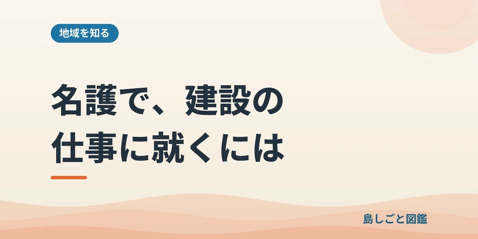 名護で、建設の仕事に就くには