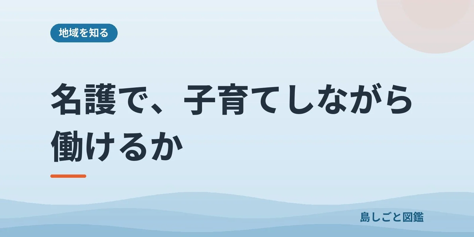 名護で、子育てしながら働けるか