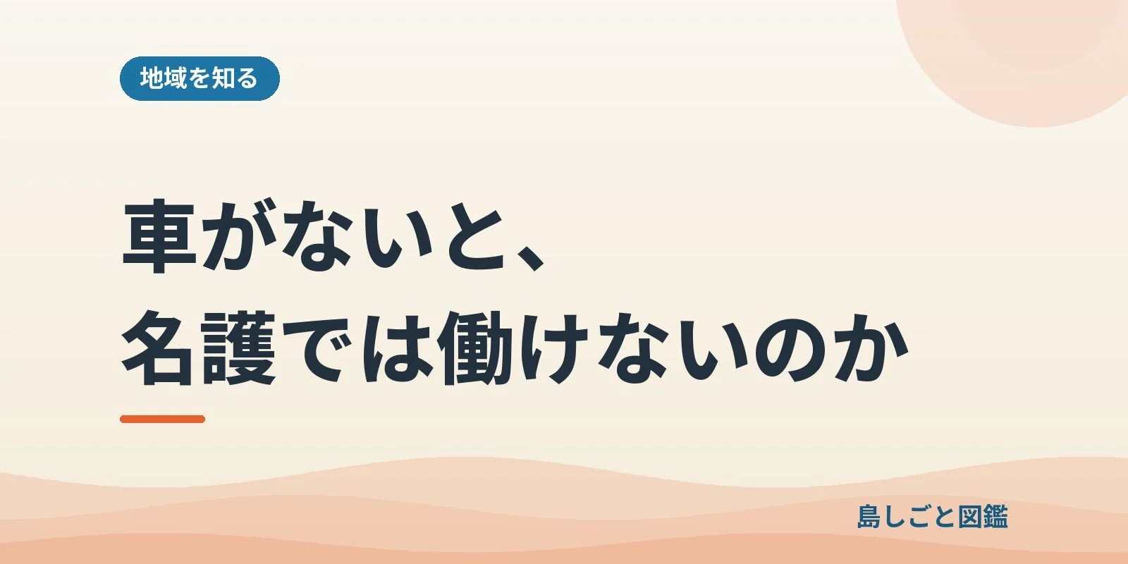 車がないと、名護では働けないのか