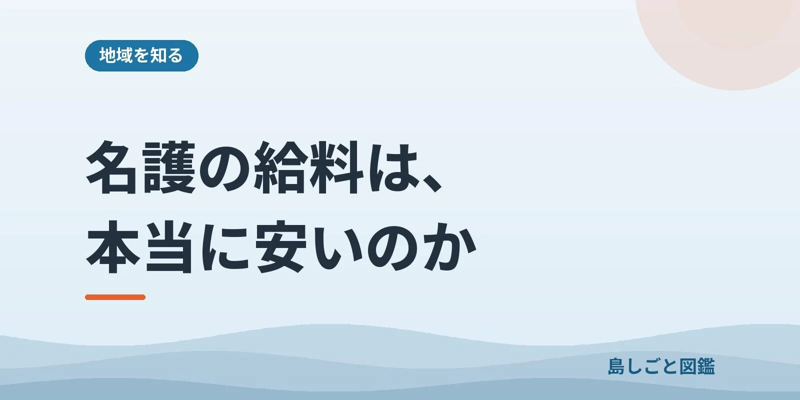 名護の給料は、本当に安いのか