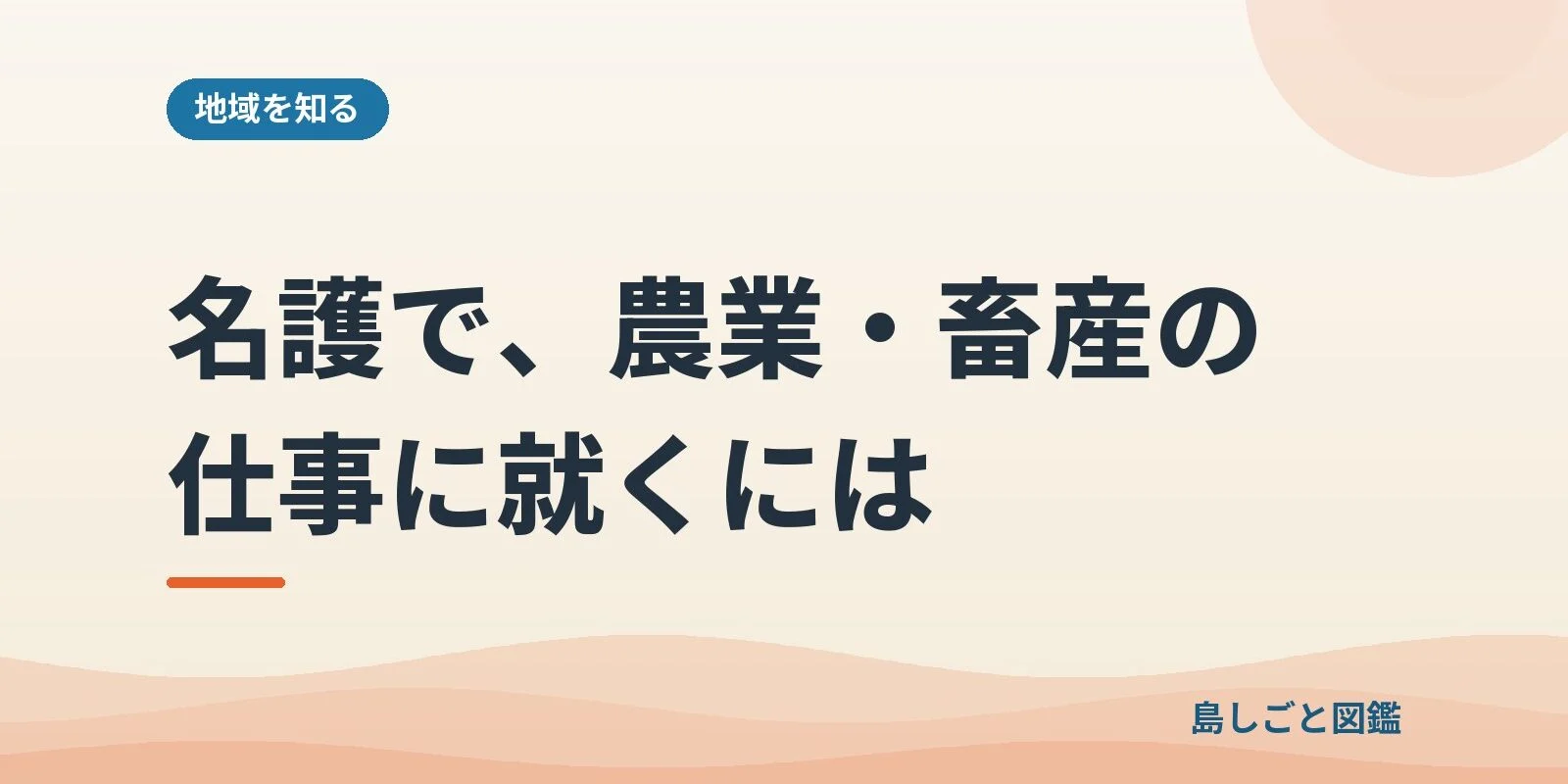 名護で、農業・畜産の仕事に就くには