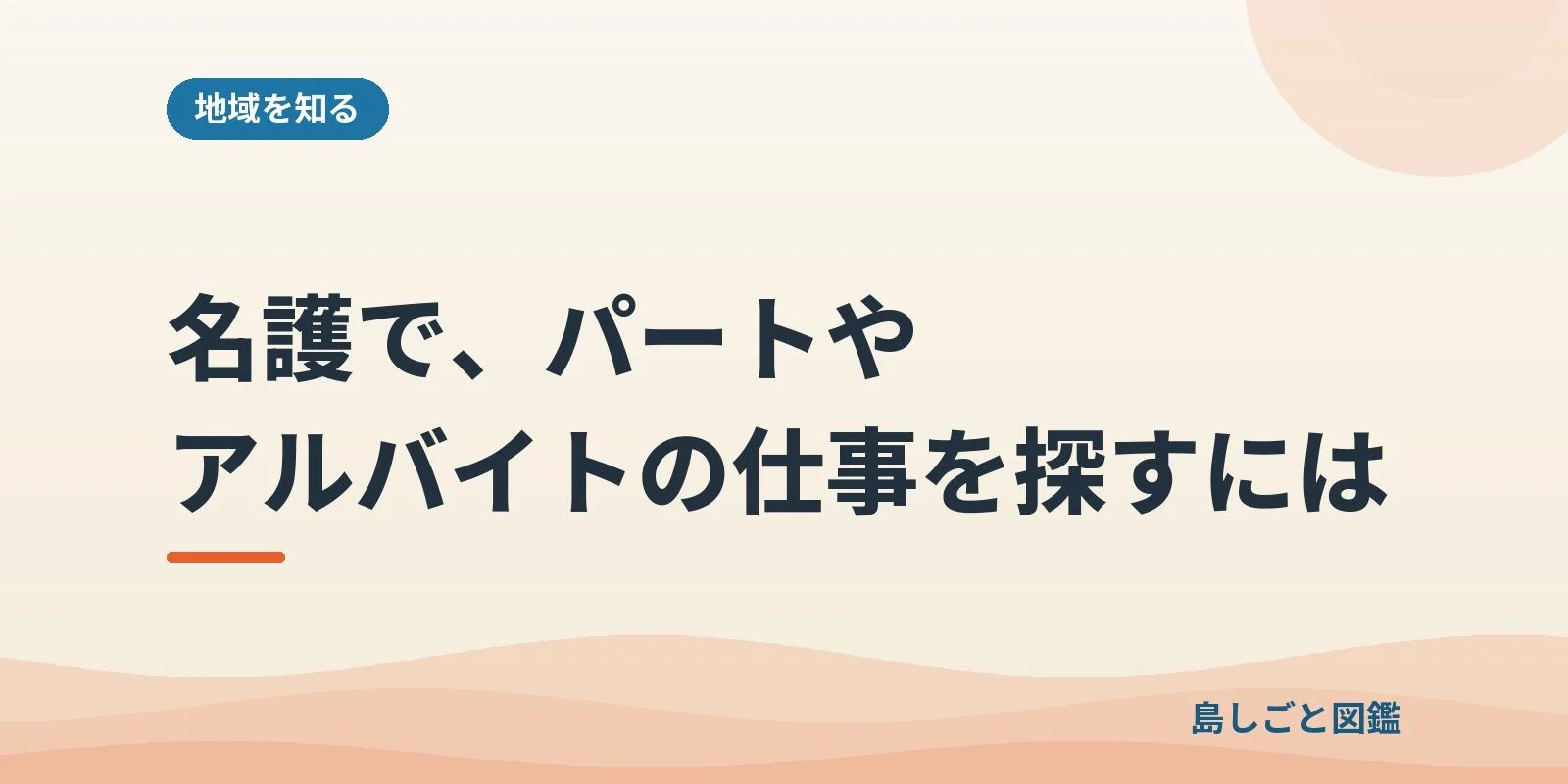 名護で、パートやアルバイトの仕事を探すには