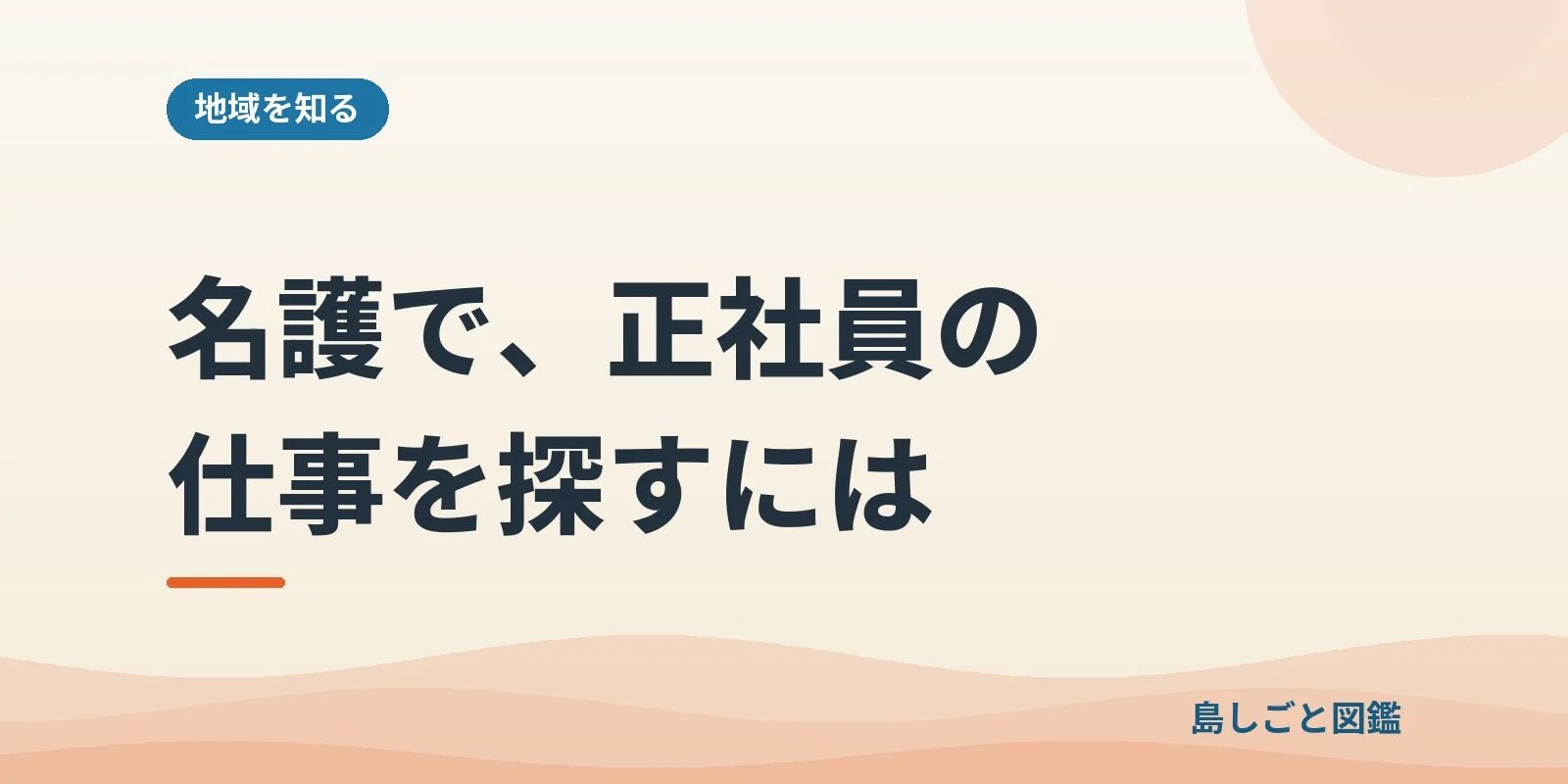 名護で、正社員の仕事を探すには
