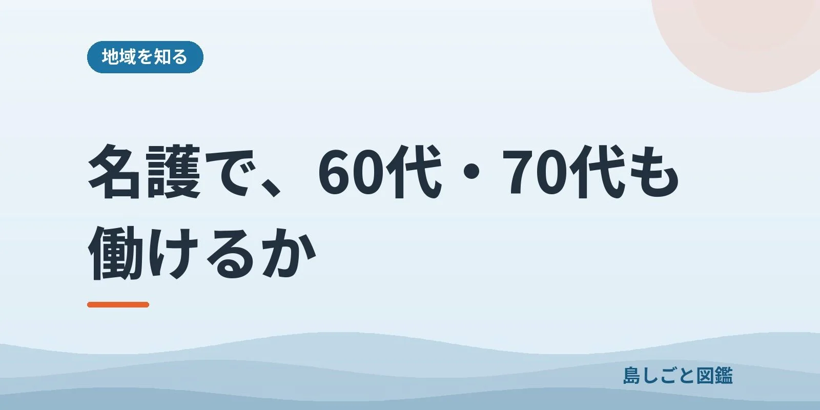 名護で、60代・70代も働けるか