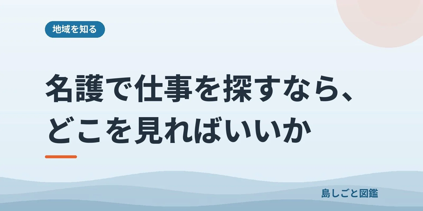 名護で仕事を探すなら、どこを見ればいいか