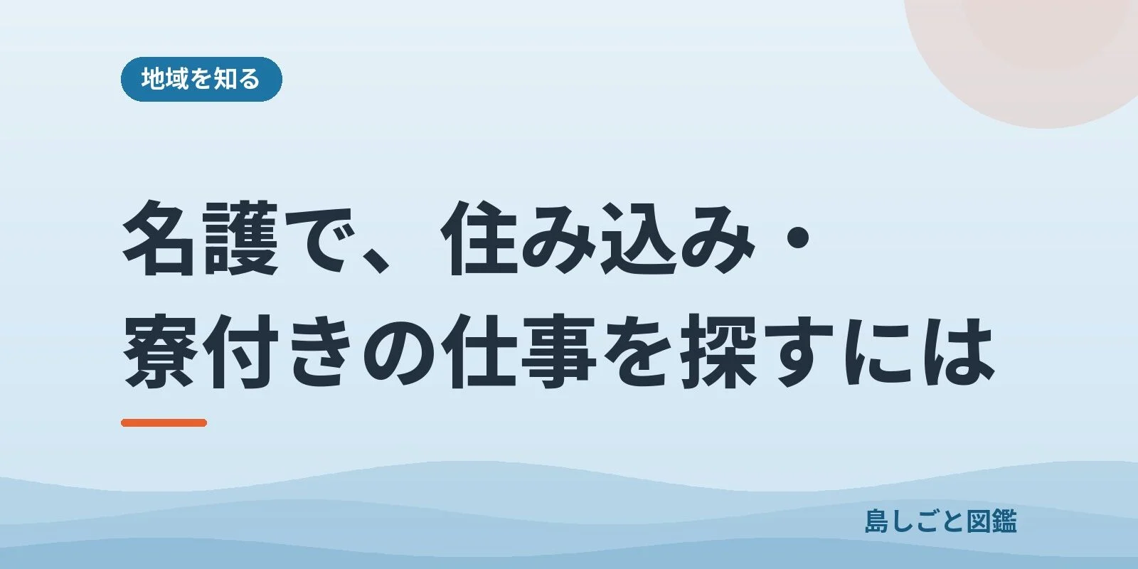 名護で、住み込み・寮付きの仕事を探すには