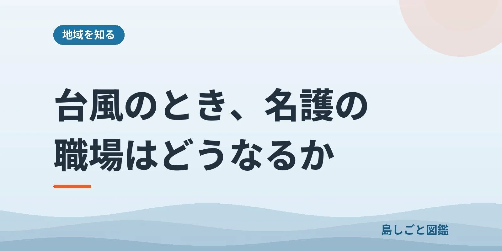 台風のとき、名護の職場はどうなるか