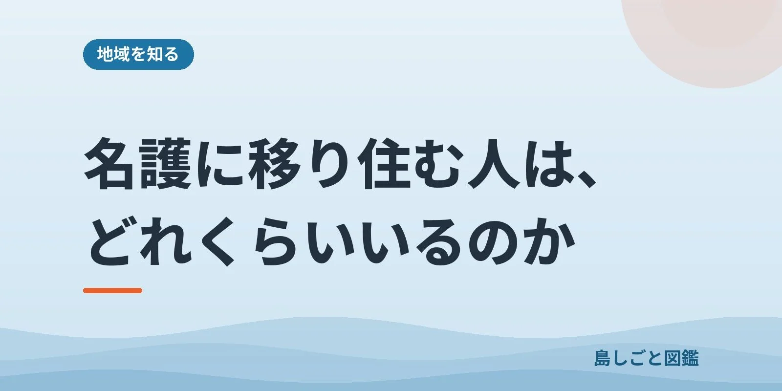 名護に移り住む人は、どれくらいいるのか