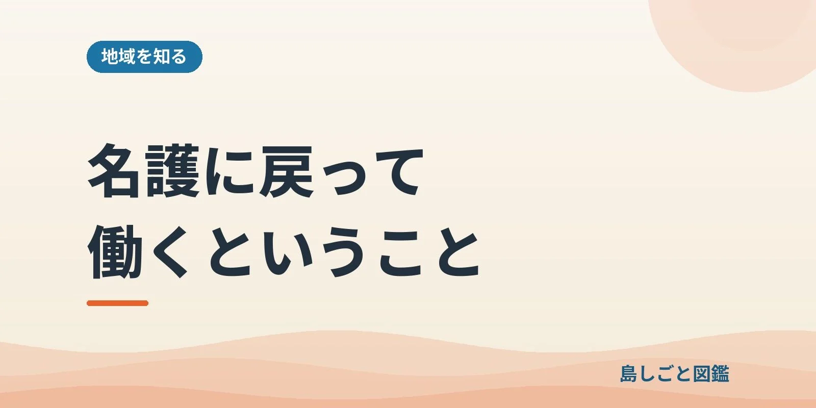 名護に戻って働くということ
