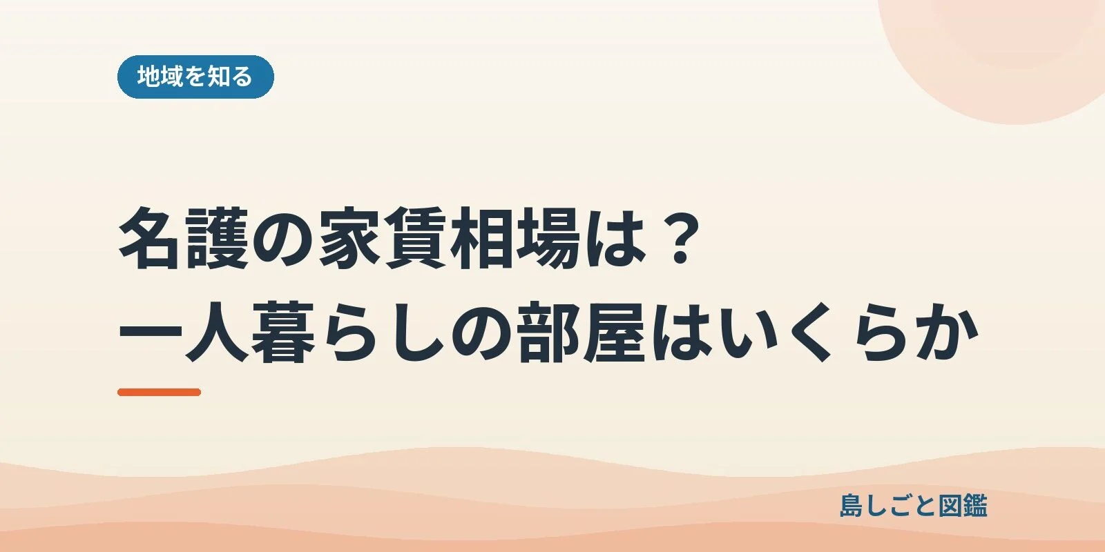 名護の家賃相場は？一人暮らしの部屋はいくらか