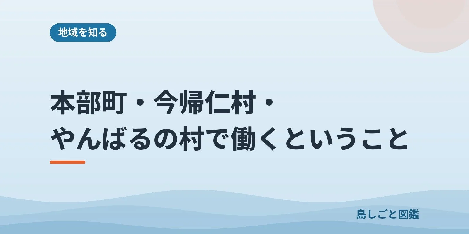 本部町・今帰仁村・やんばるの村で働くということ