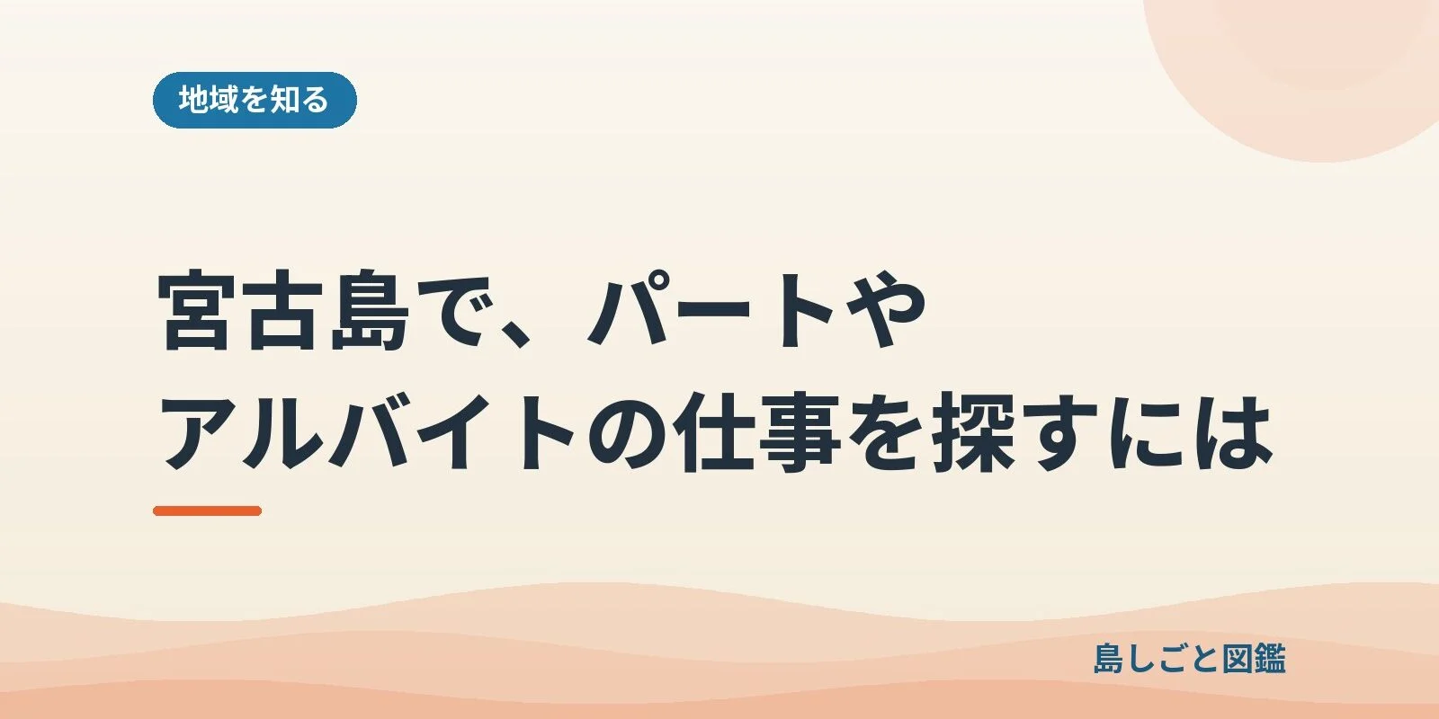 宮古島で、パートやアルバイトの仕事を探すには