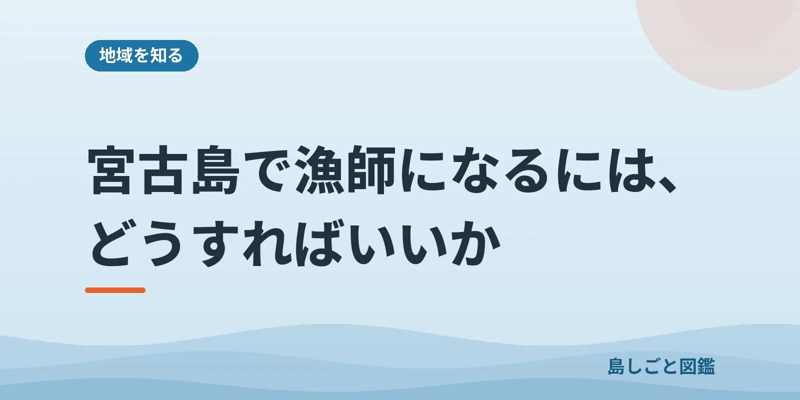 宮古島で漁師になるには、どうすればいいか