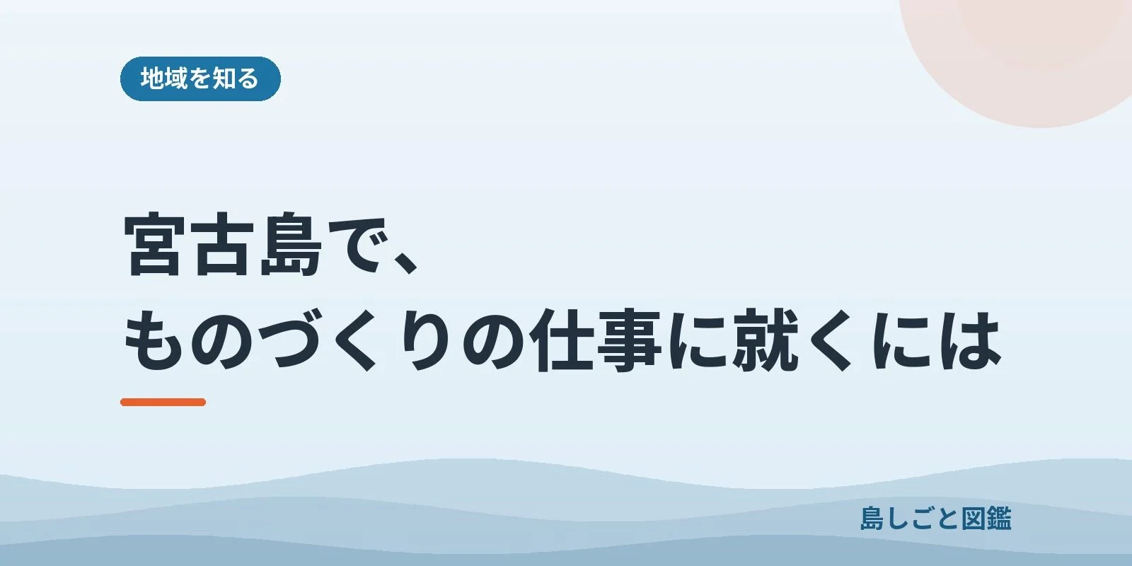 宮古島で、ものづくりの仕事に就くには