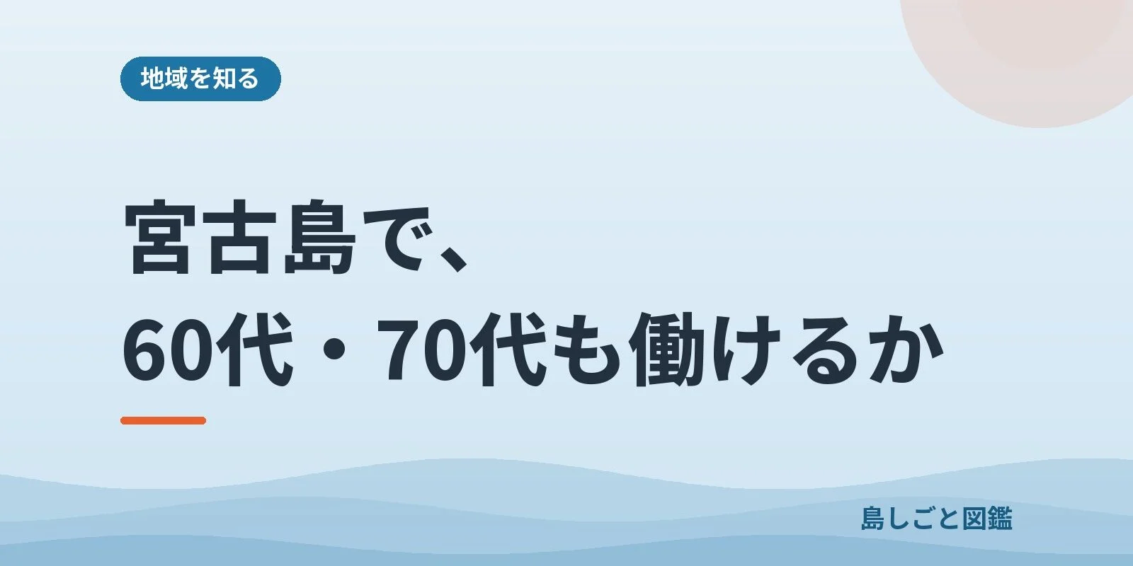 宮古島で、60代・70代も働けるか