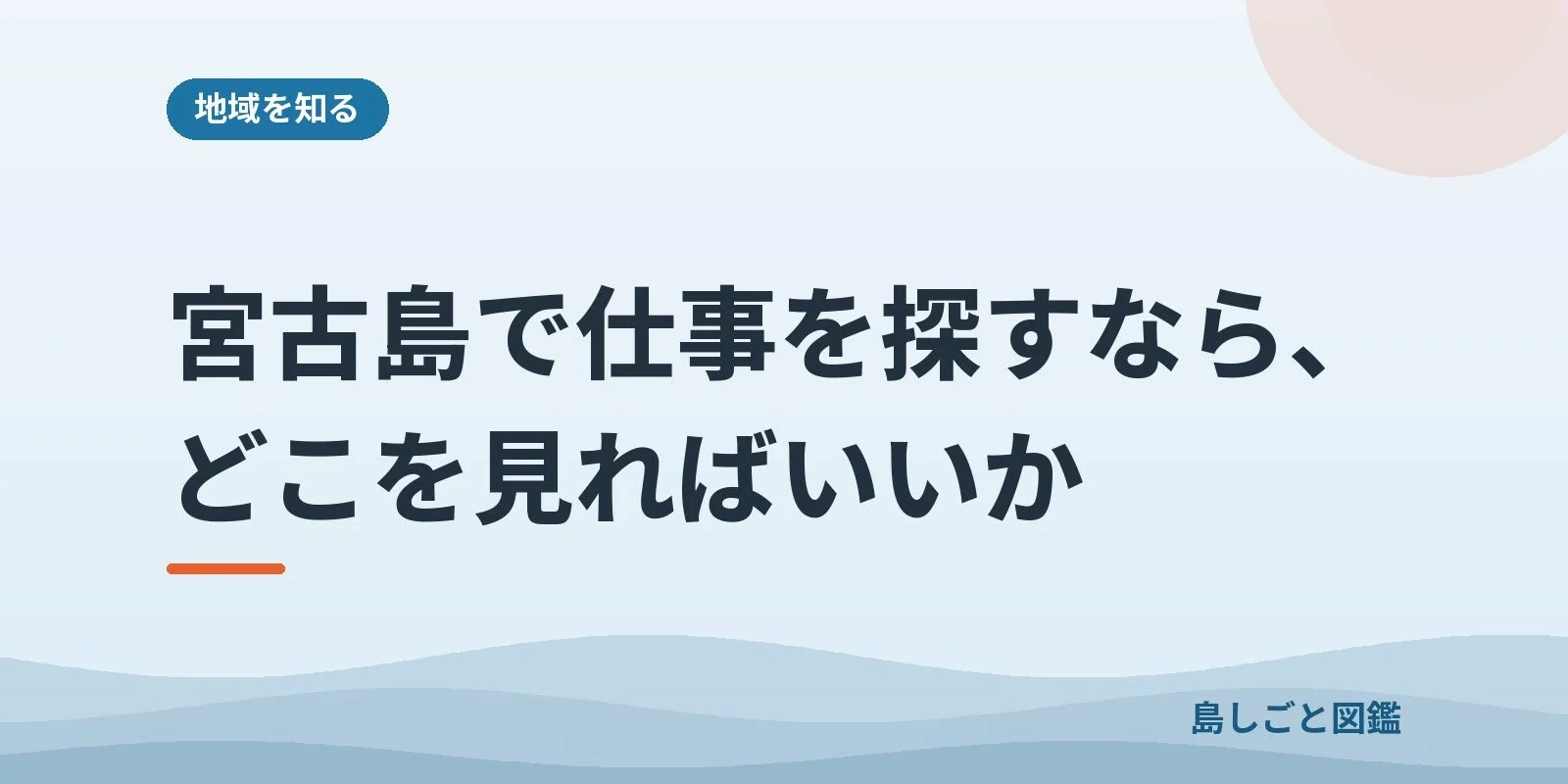 宮古島で仕事を探すなら、どこを見ればいいか