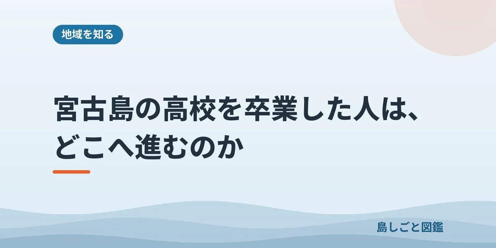 宮古島の高校を卒業した人は、どこへ進むのか
