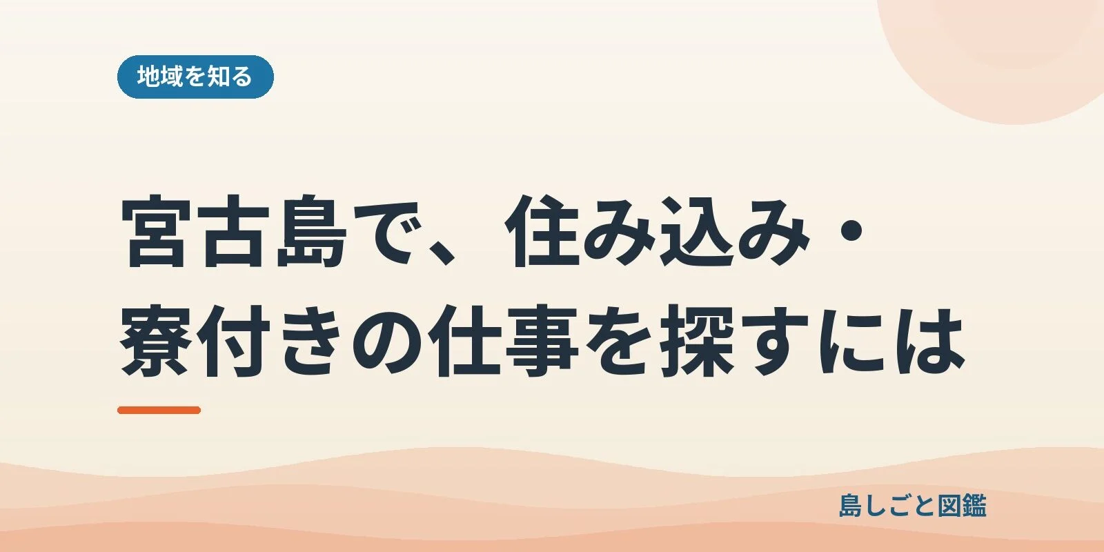 宮古島で、住み込み・寮付きの仕事を探すには