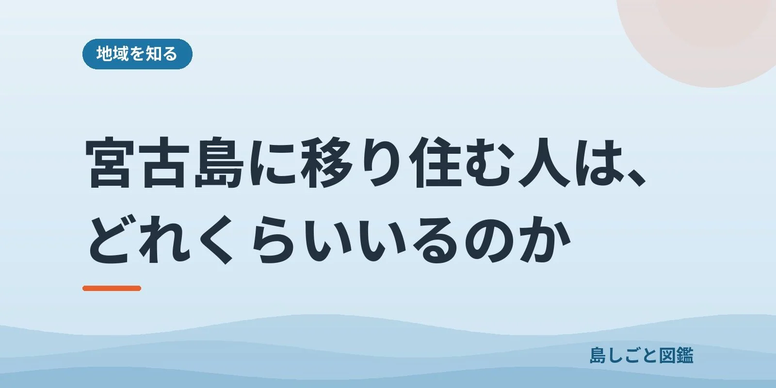 宮古島に移り住む人は、どれくらいいるのか