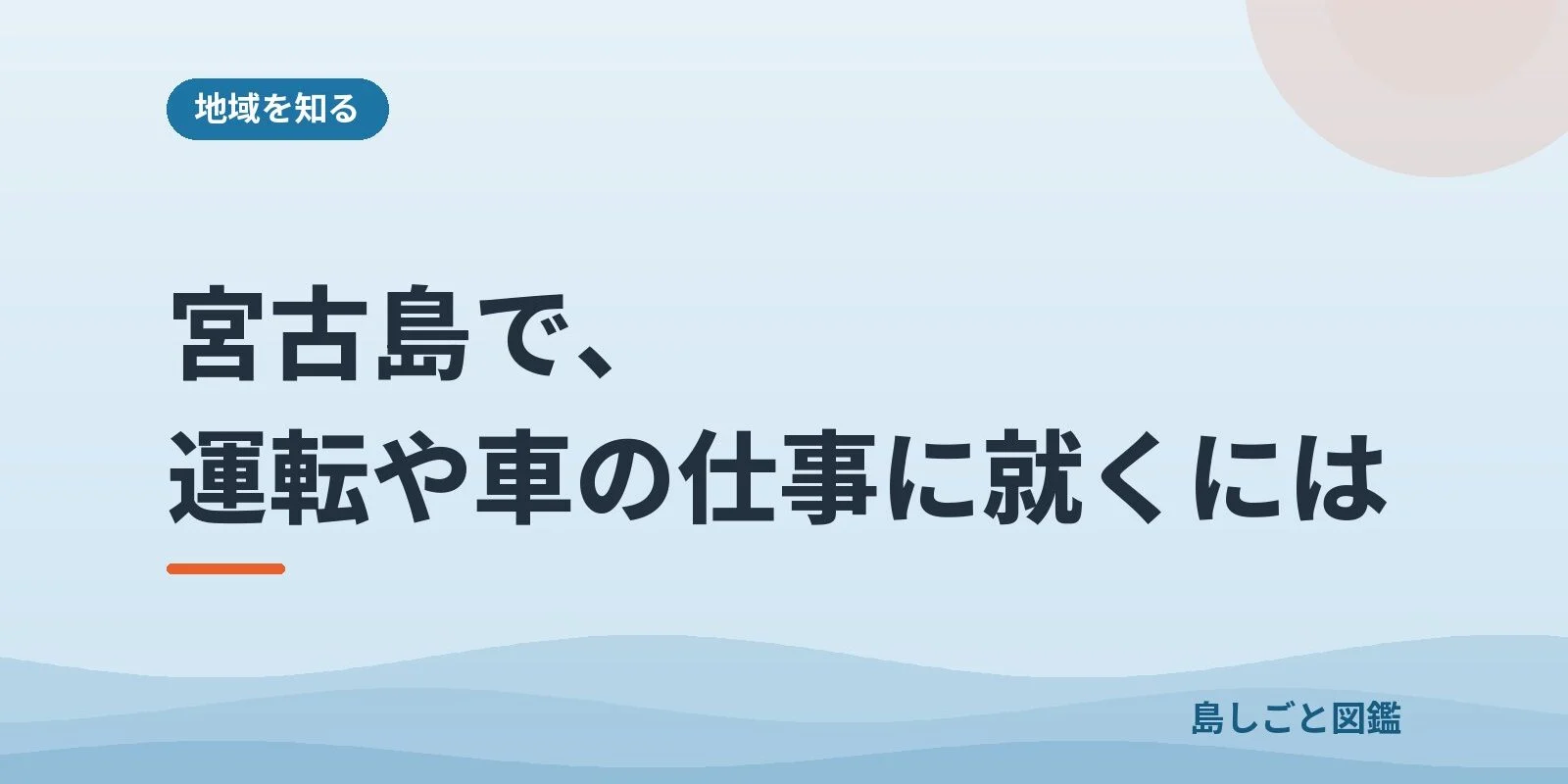 宮古島で、運転や車の仕事に就くには