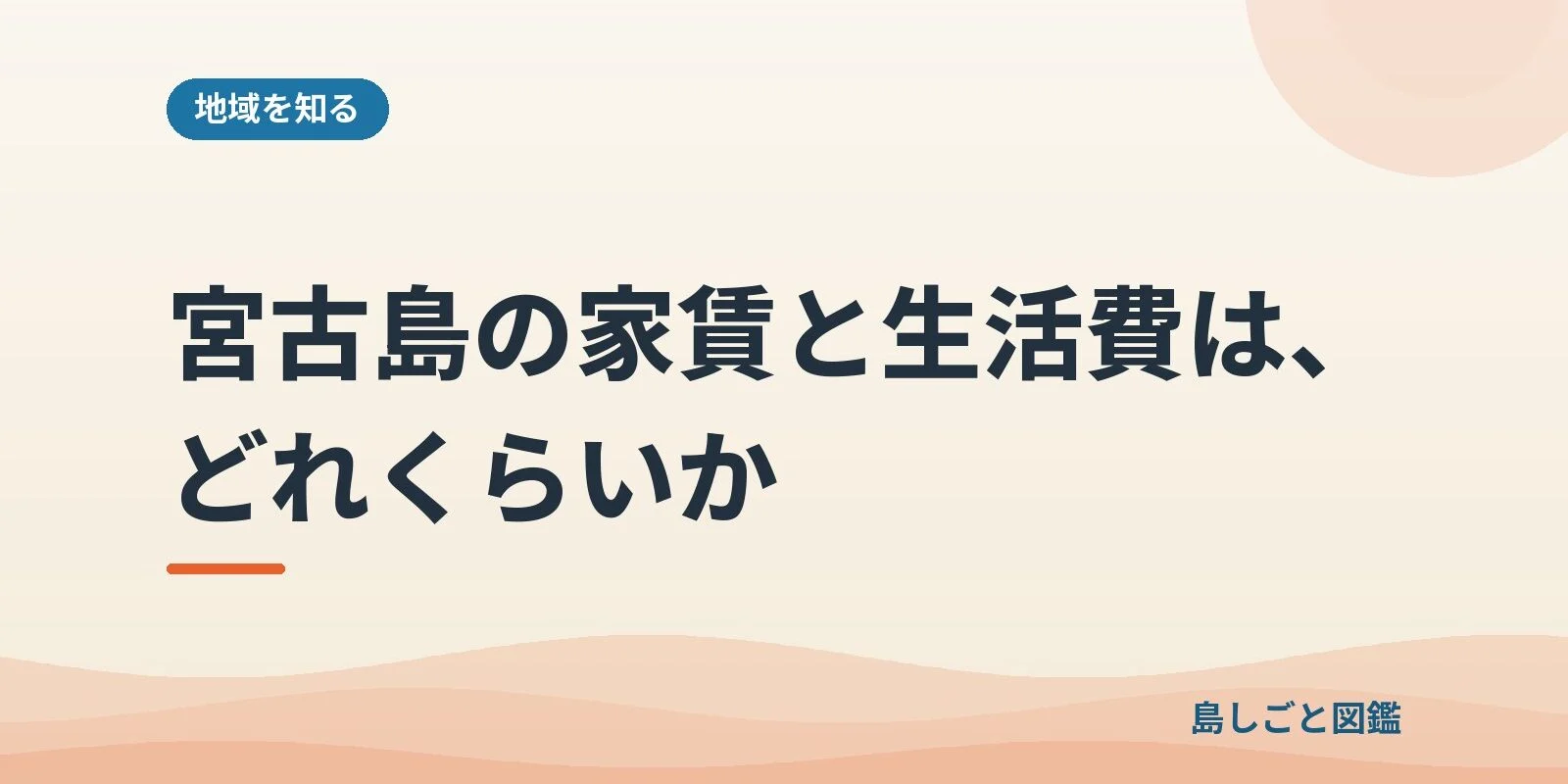 宮古島の家賃と生活費は、どれくらいか