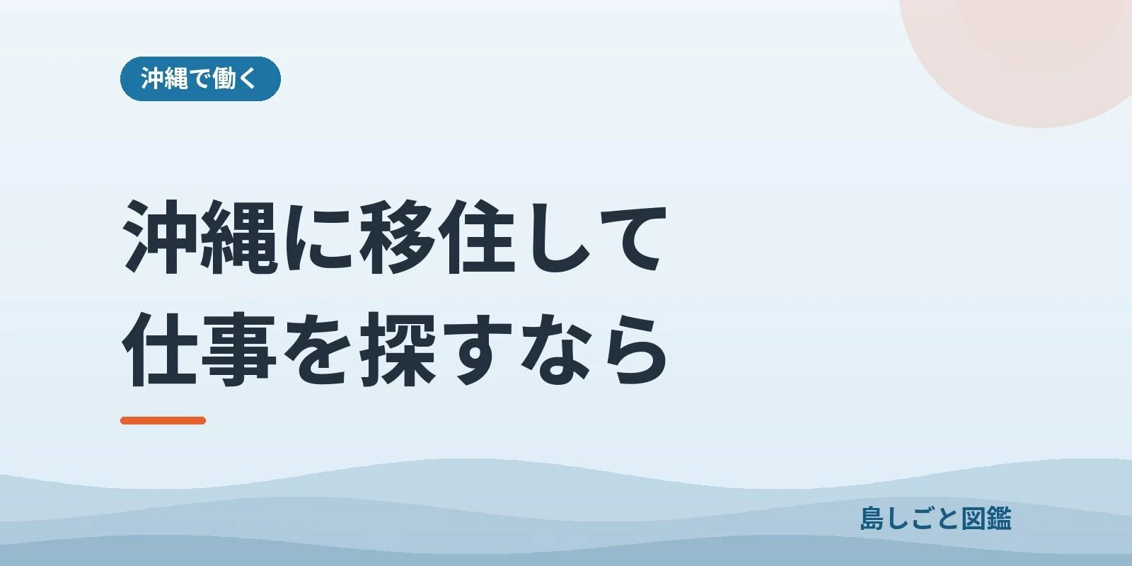 沖縄に移住して仕事を探すなら、どこを見ればいいか