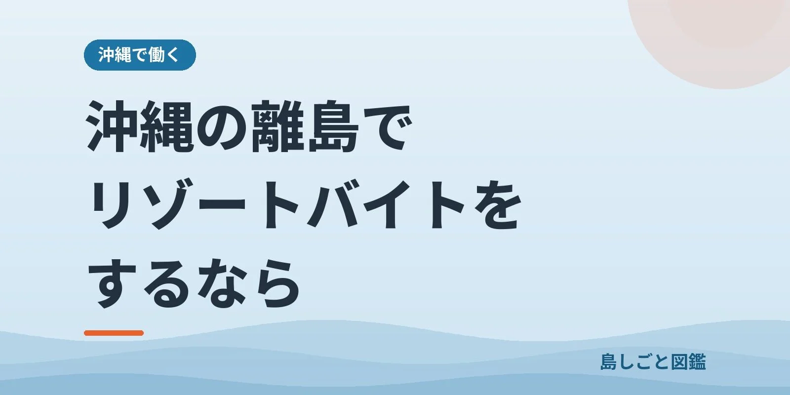 沖縄の離島でリゾートバイトをするなら、知っておきたいこと