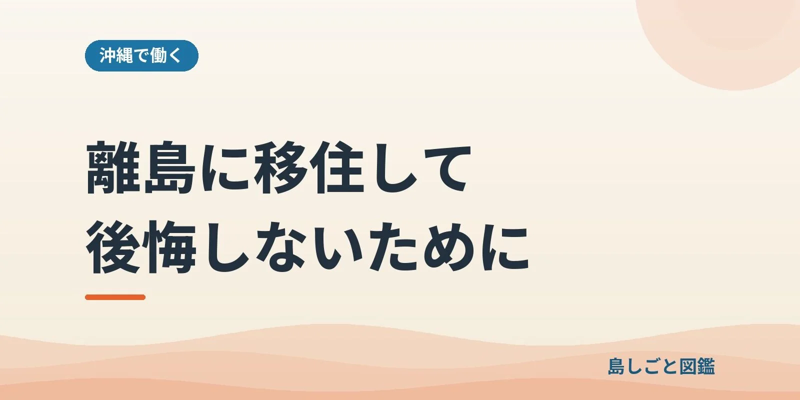 沖縄の離島に移住して、後悔しないために確かめておきたいこと