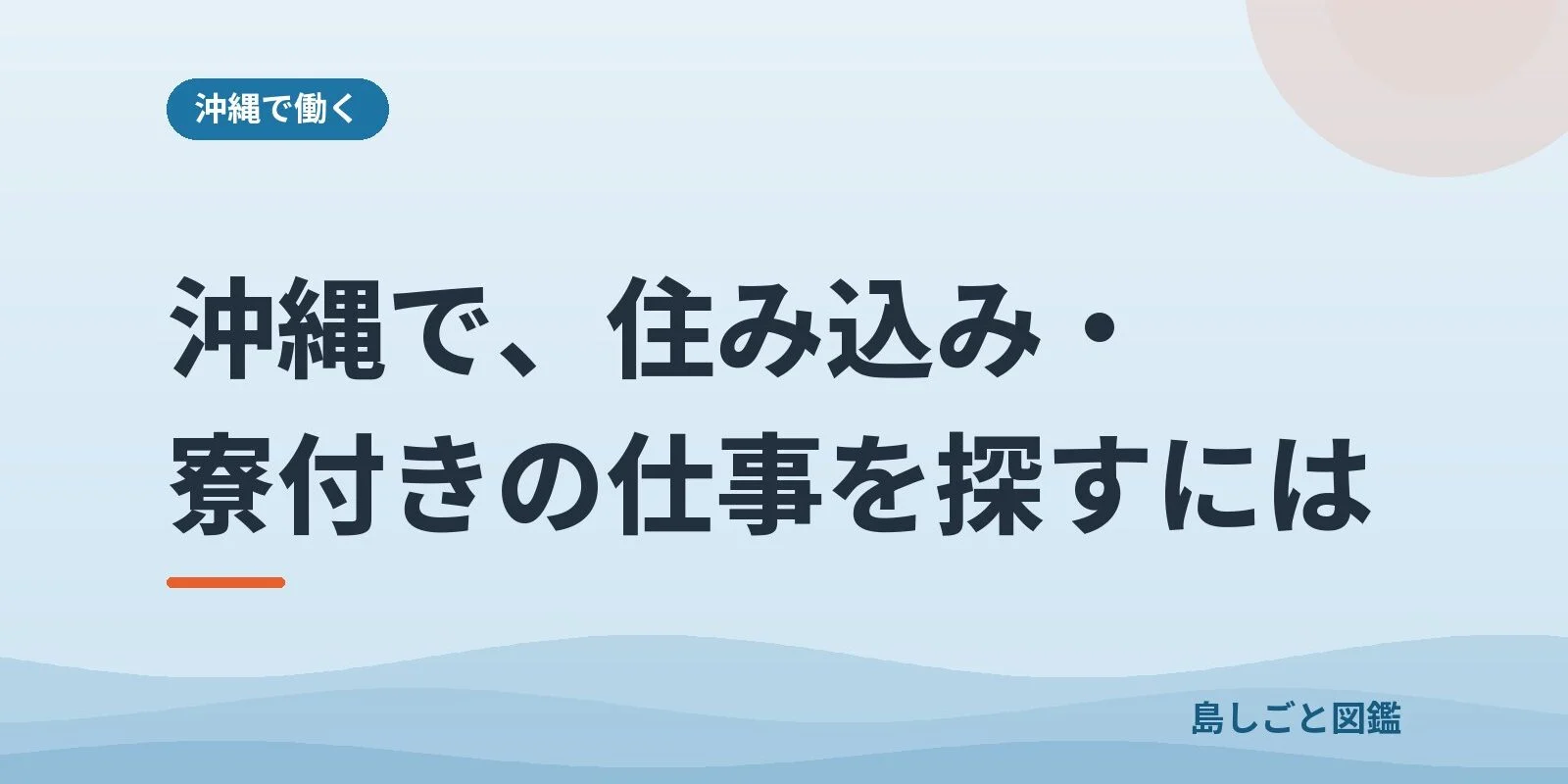 沖縄で、住み込み・寮付きの仕事を探すには