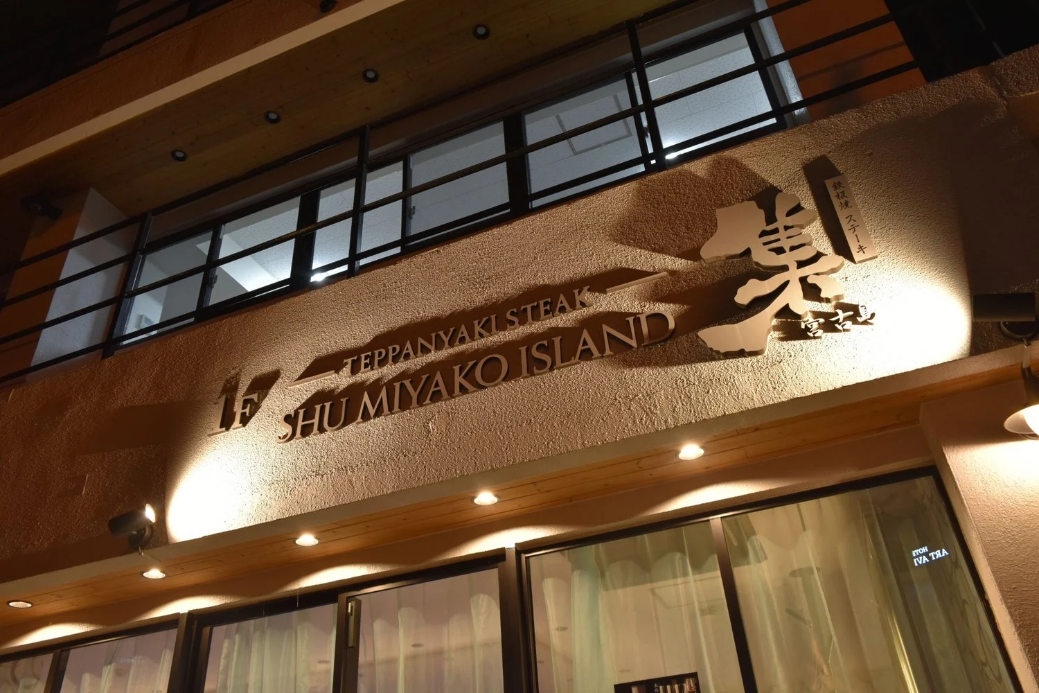 夜の「鉄板焼ステーキ集 宮古島」の看板