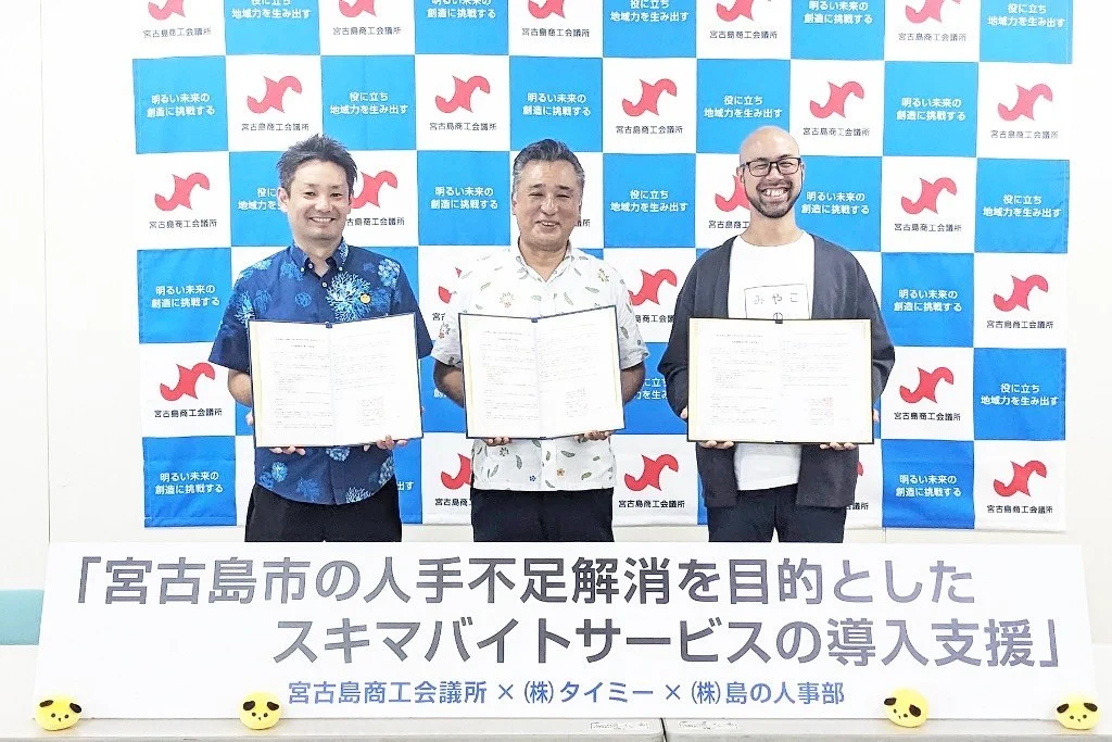 宮古島市の人手不足解消を目的としたスキマバイトサービスの導入支援に関する協定の締結